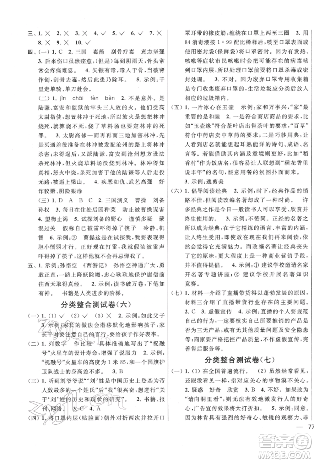 北京教育出版社2022亮點給力大試卷五年級下冊語文統(tǒng)編版江蘇專版參考答案