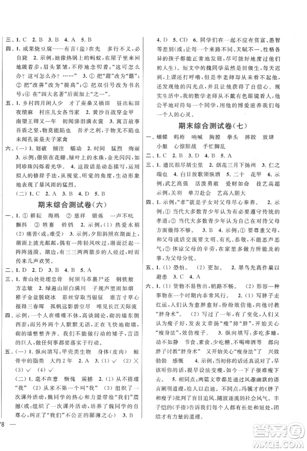 北京教育出版社2022亮點給力大試卷五年級下冊語文統(tǒng)編版江蘇專版參考答案