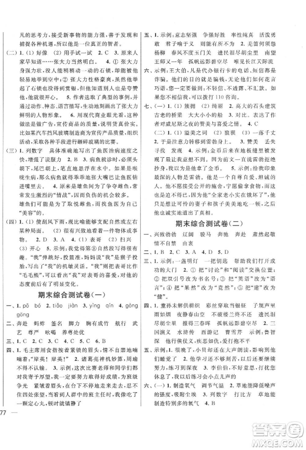 北京教育出版社2022亮點給力大試卷五年級下冊語文統(tǒng)編版江蘇專版參考答案
