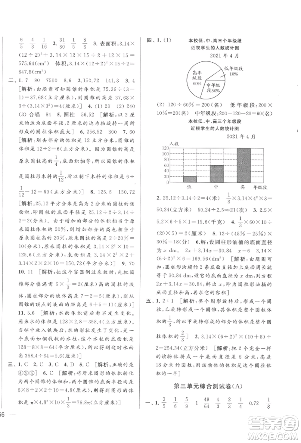 北京教育出版社2022亮點給力大試卷六年級下冊數(shù)學江蘇版參考答案