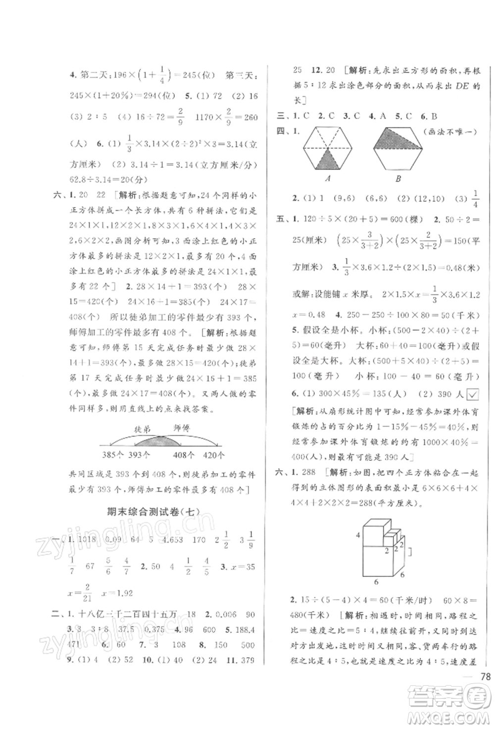 北京教育出版社2022亮點給力大試卷六年級下冊數(shù)學江蘇版參考答案