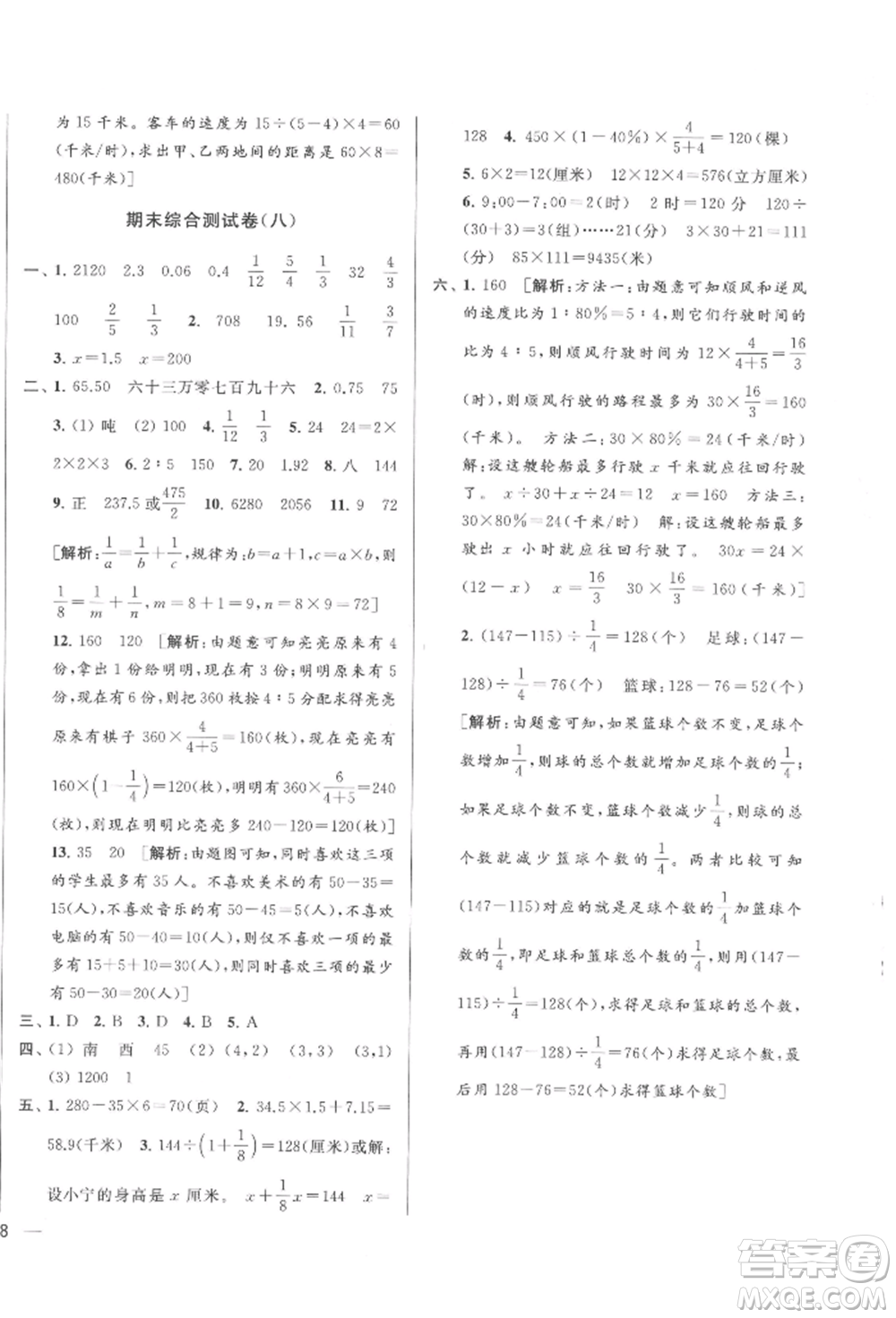 北京教育出版社2022亮點給力大試卷六年級下冊數(shù)學江蘇版參考答案