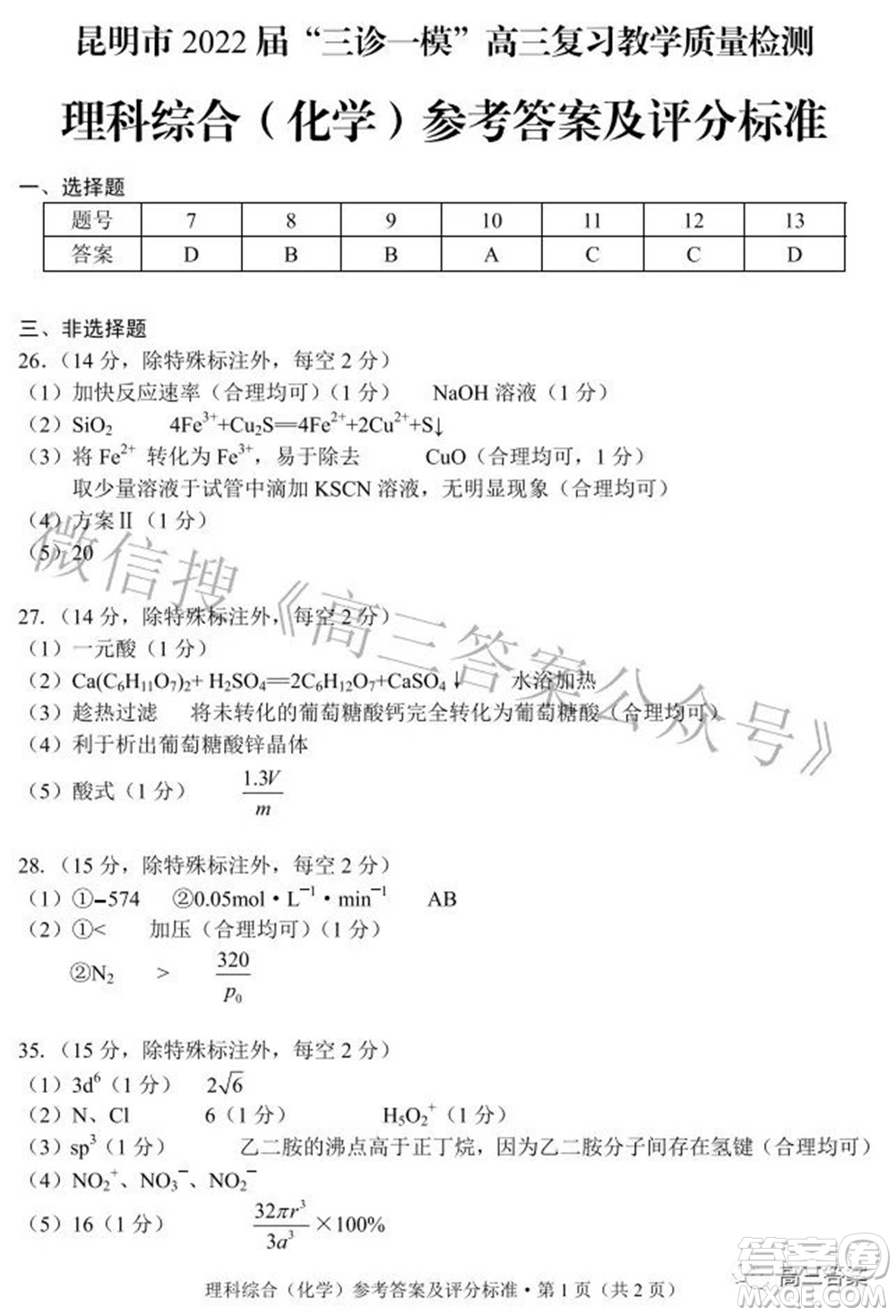 昆明市2022屆三診一模高三復(fù)習(xí)質(zhì)量檢測理科綜合試題及答案