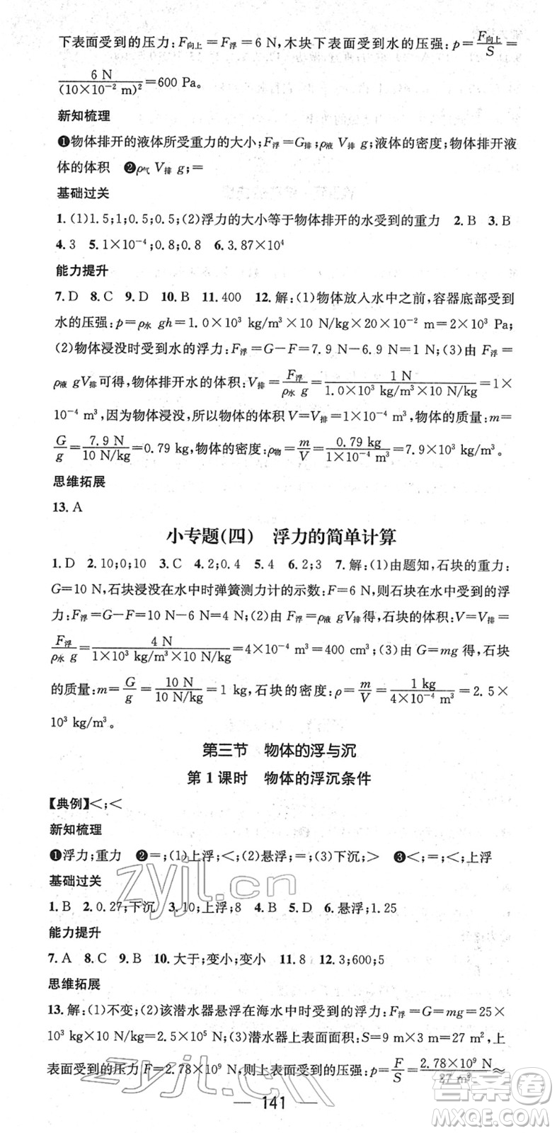 新世紀出版社2022名師測控八年級物理下冊HK滬科版答案