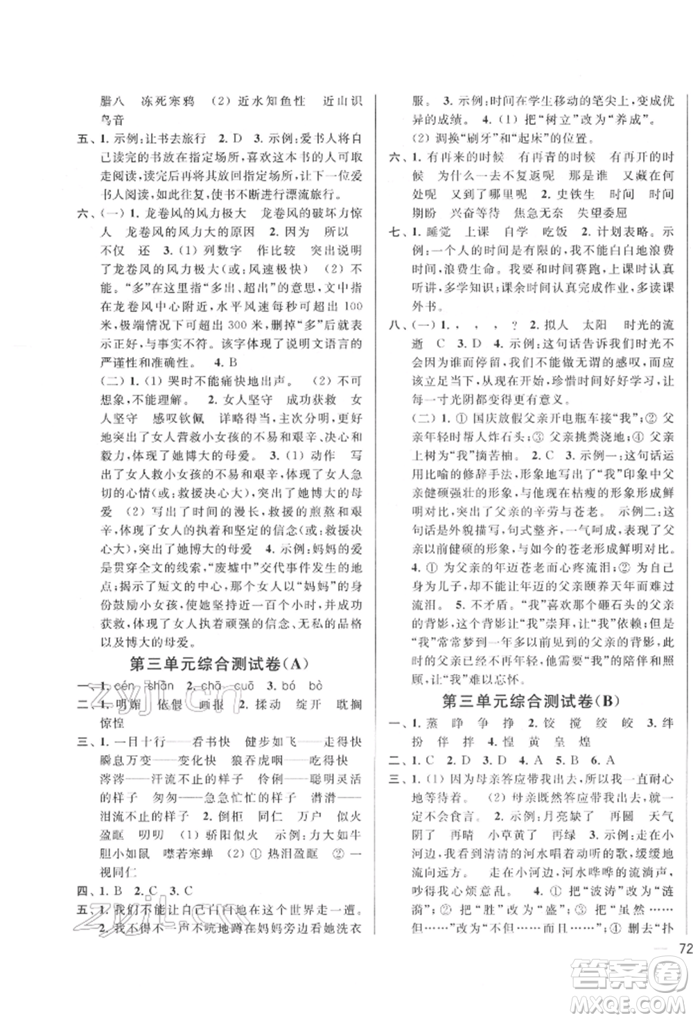 北京教育出版社2022亮點給力大試卷六年級下冊語文統(tǒng)編版江蘇專版參考答案