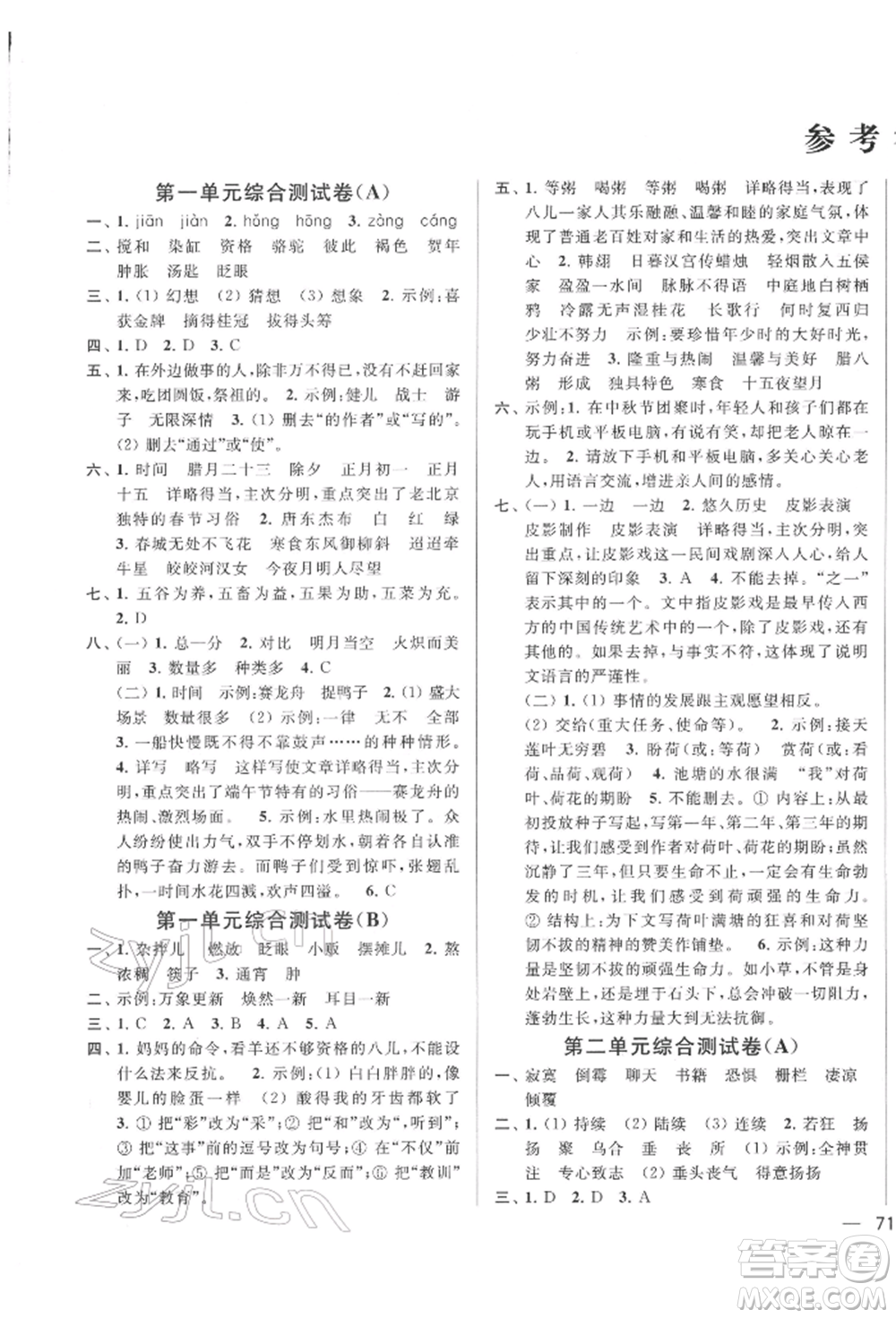北京教育出版社2022亮點給力大試卷六年級下冊語文統(tǒng)編版江蘇專版參考答案