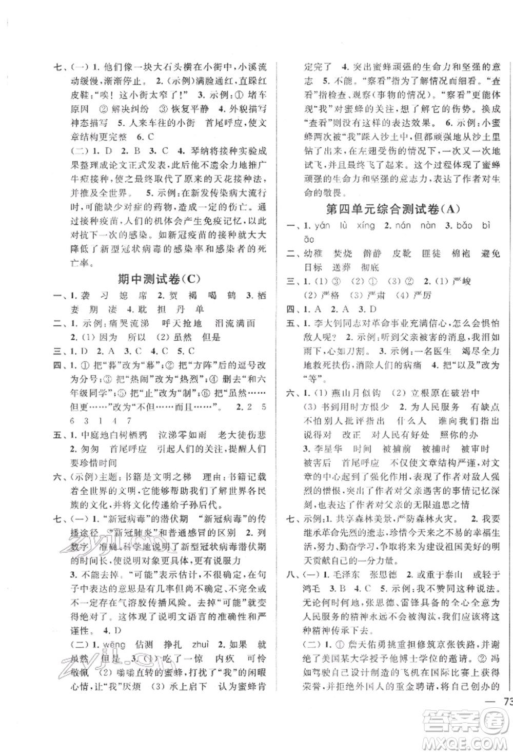 北京教育出版社2022亮點給力大試卷六年級下冊語文統(tǒng)編版江蘇專版參考答案