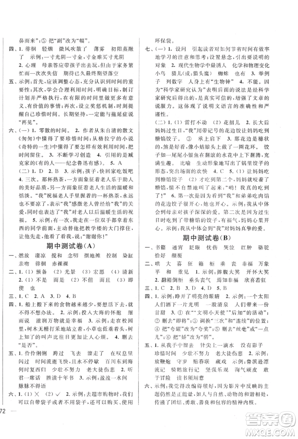 北京教育出版社2022亮點給力大試卷六年級下冊語文統(tǒng)編版江蘇專版參考答案