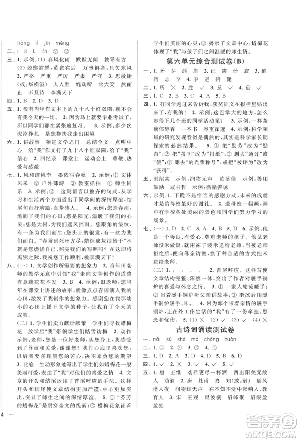 北京教育出版社2022亮點給力大試卷六年級下冊語文統(tǒng)編版江蘇專版參考答案