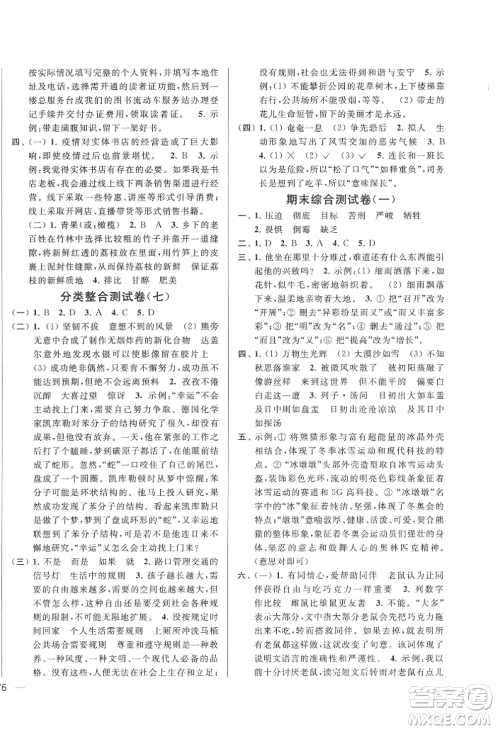北京教育出版社2022亮點給力大試卷六年級下冊語文統(tǒng)編版江蘇專版參考答案