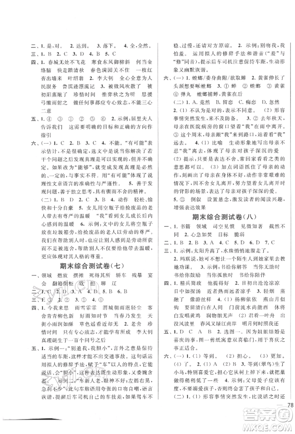 北京教育出版社2022亮點給力大試卷六年級下冊語文統(tǒng)編版江蘇專版參考答案