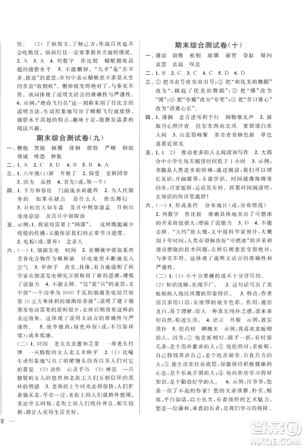 北京教育出版社2022亮點給力大試卷六年級下冊語文統(tǒng)編版江蘇專版參考答案