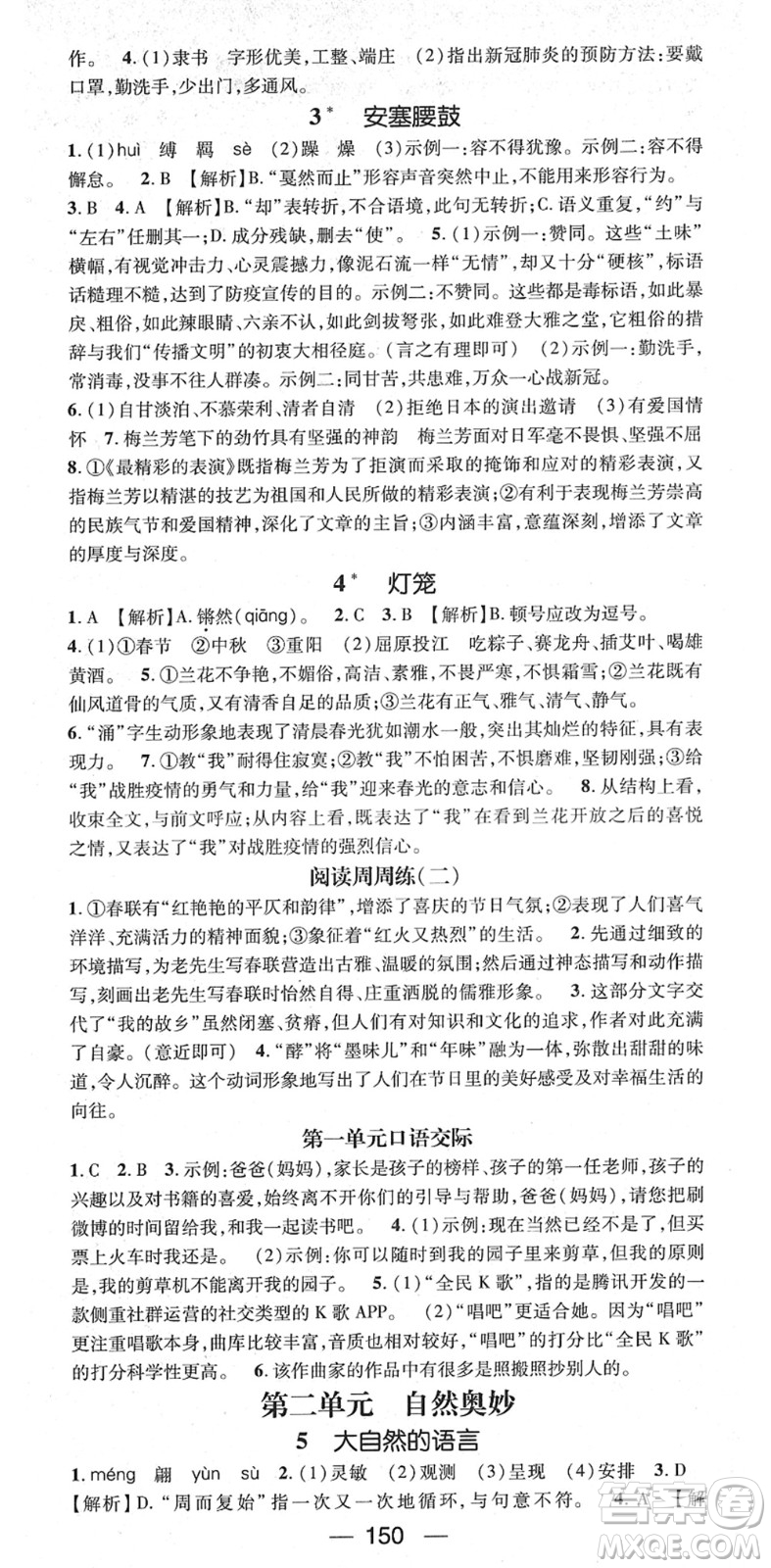 江西教育出版社2022名師測(cè)控八年級(jí)語(yǔ)文下冊(cè)RJ人教版江西專版答案