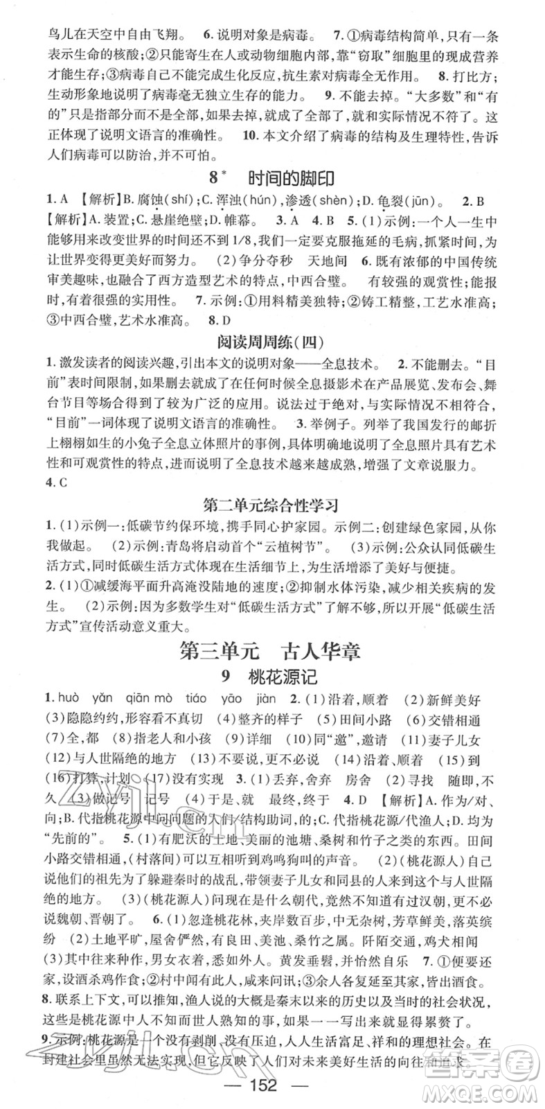 江西教育出版社2022名師測(cè)控八年級(jí)語(yǔ)文下冊(cè)RJ人教版江西專版答案