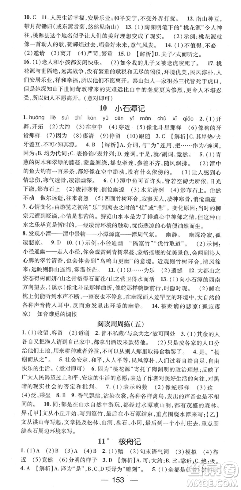 江西教育出版社2022名師測(cè)控八年級(jí)語(yǔ)文下冊(cè)RJ人教版江西專版答案