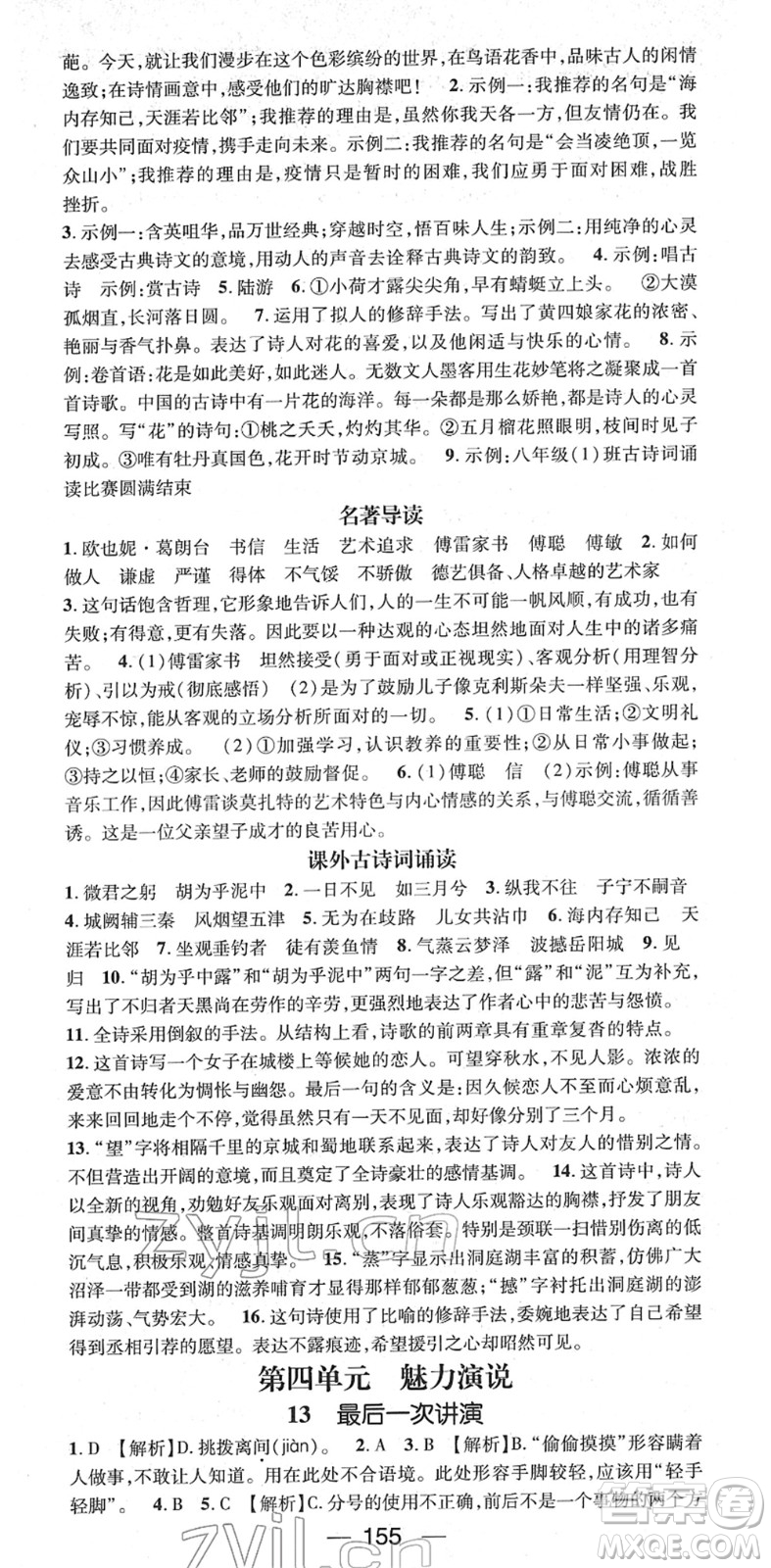 江西教育出版社2022名師測(cè)控八年級(jí)語(yǔ)文下冊(cè)RJ人教版江西專版答案
