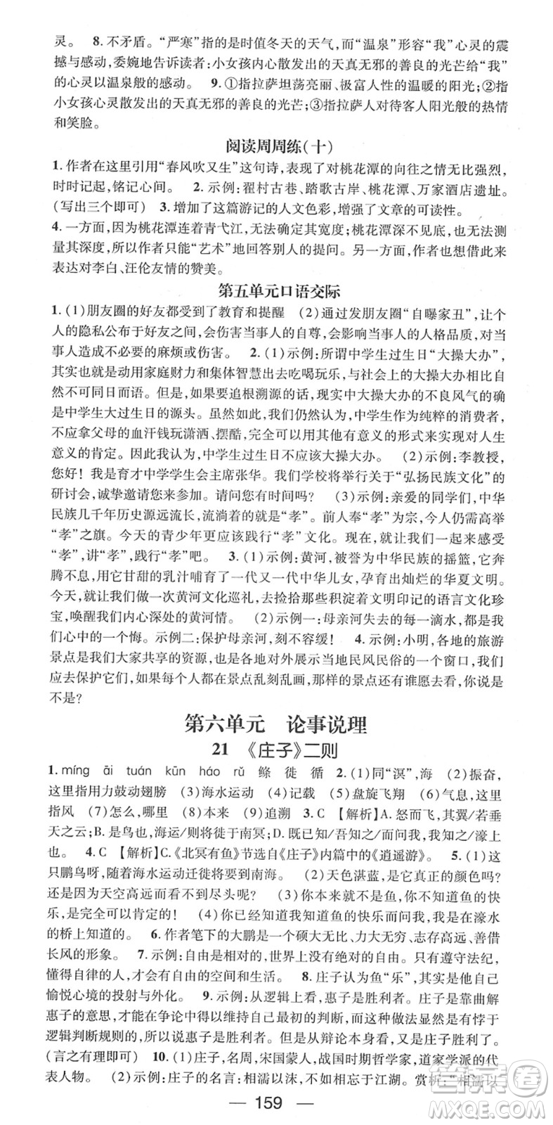 江西教育出版社2022名師測(cè)控八年級(jí)語(yǔ)文下冊(cè)RJ人教版江西專版答案