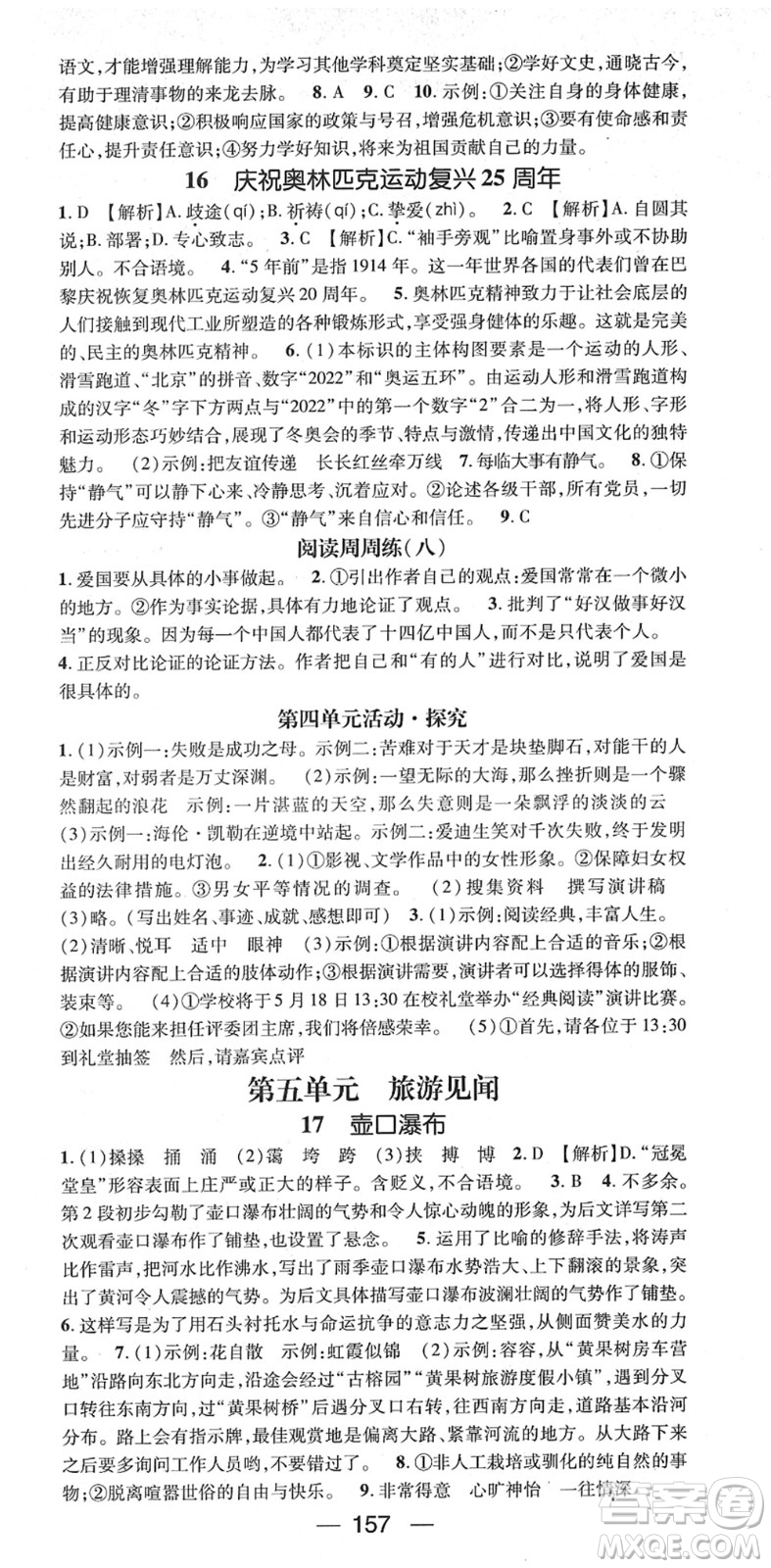 江西教育出版社2022名師測(cè)控八年級(jí)語(yǔ)文下冊(cè)RJ人教版江西專版答案