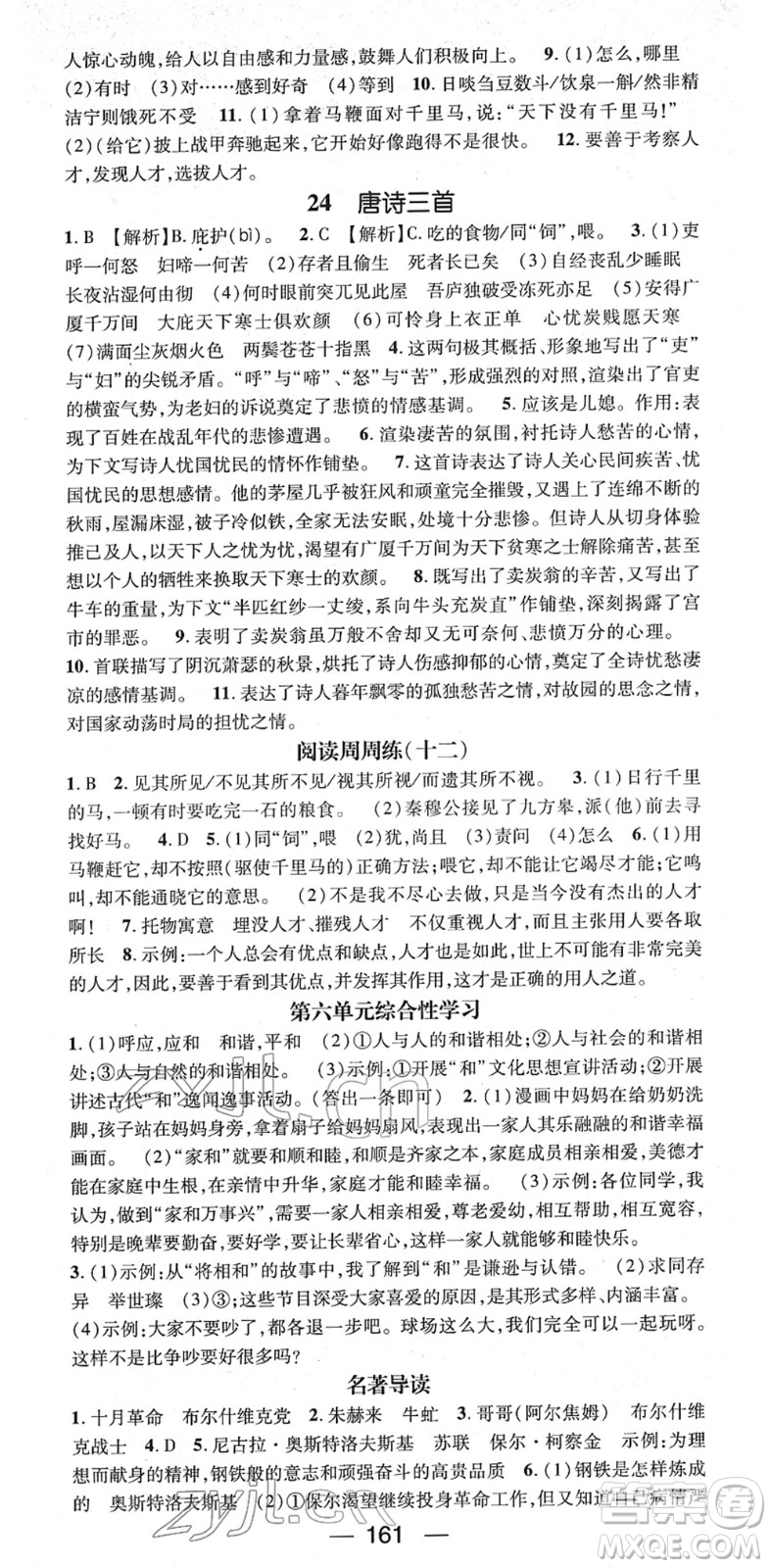 江西教育出版社2022名師測(cè)控八年級(jí)語(yǔ)文下冊(cè)RJ人教版江西專版答案