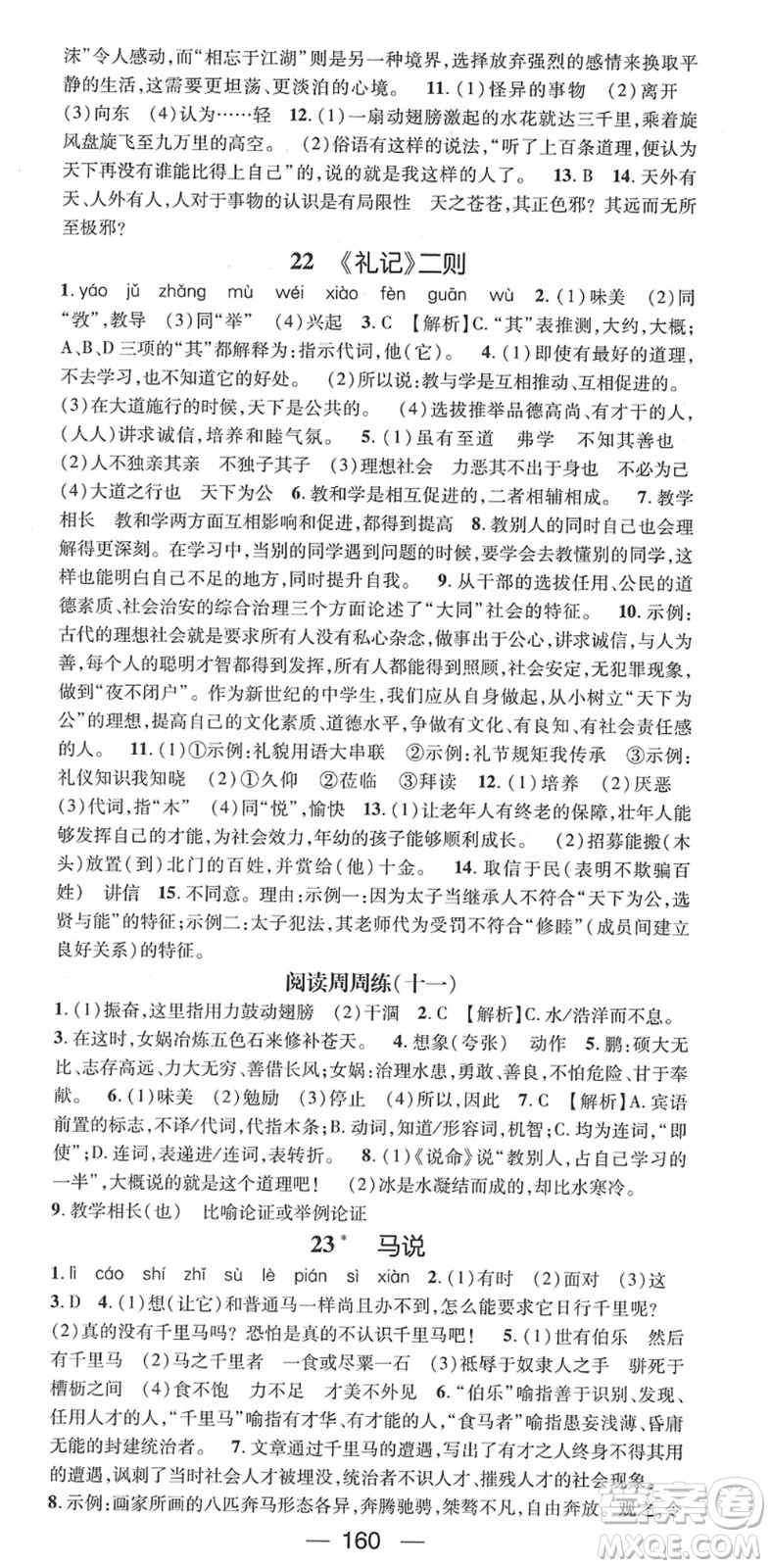 江西教育出版社2022名師測(cè)控八年級(jí)語(yǔ)文下冊(cè)RJ人教版江西專版答案
