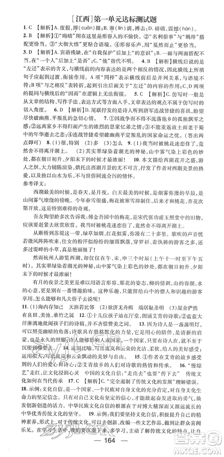 江西教育出版社2022名師測(cè)控八年級(jí)語(yǔ)文下冊(cè)RJ人教版江西專版答案