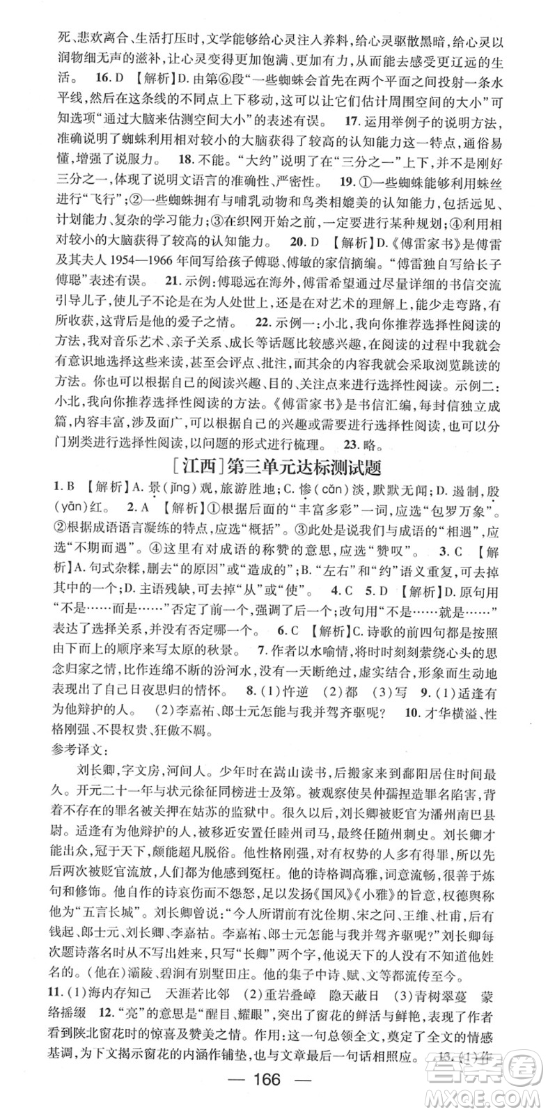 江西教育出版社2022名師測(cè)控八年級(jí)語(yǔ)文下冊(cè)RJ人教版江西專版答案