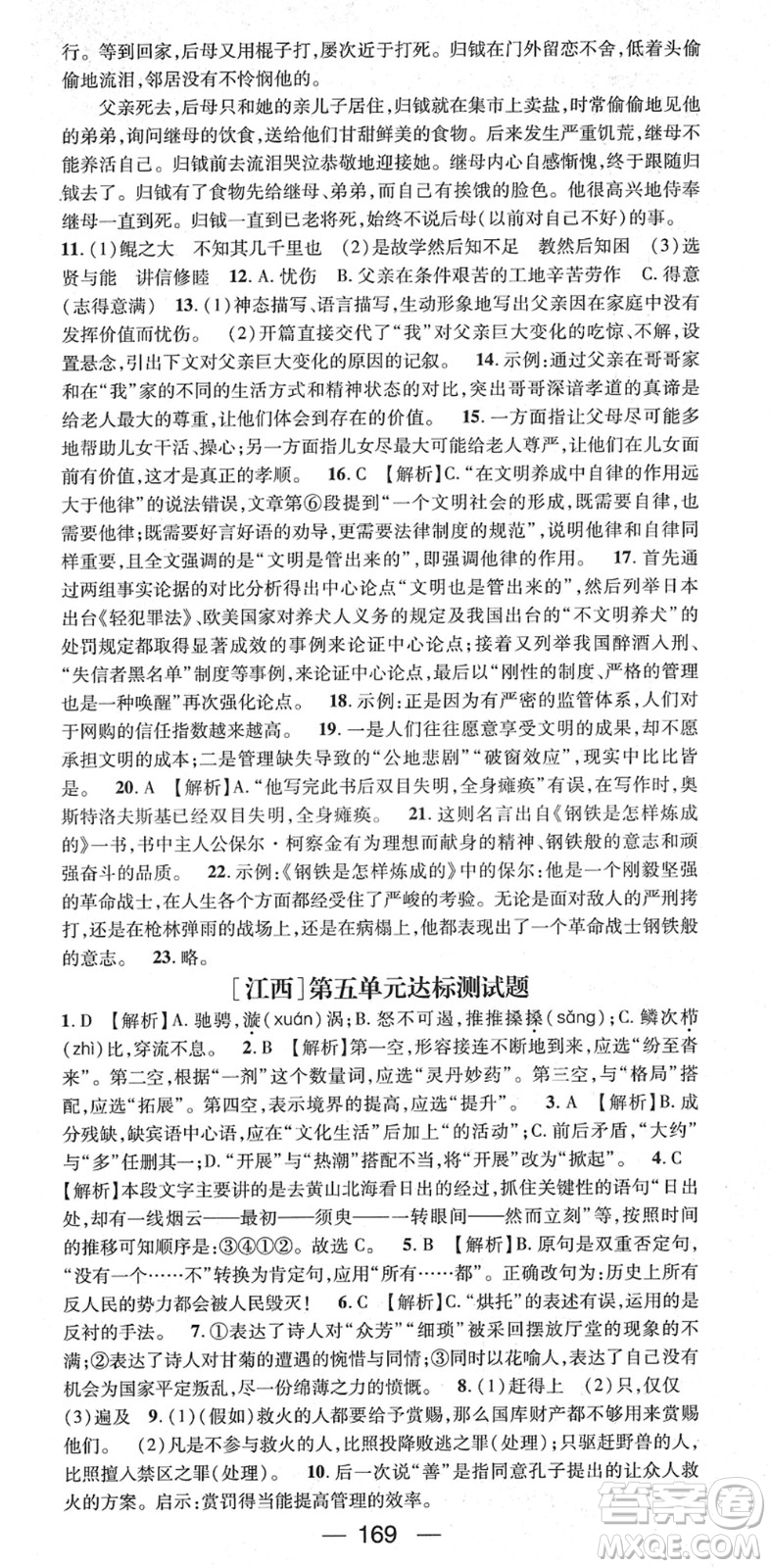 江西教育出版社2022名師測(cè)控八年級(jí)語(yǔ)文下冊(cè)RJ人教版江西專版答案