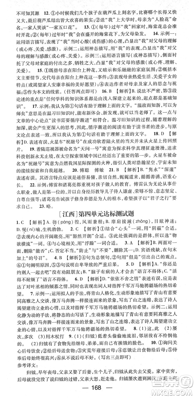 江西教育出版社2022名師測(cè)控八年級(jí)語(yǔ)文下冊(cè)RJ人教版江西專版答案