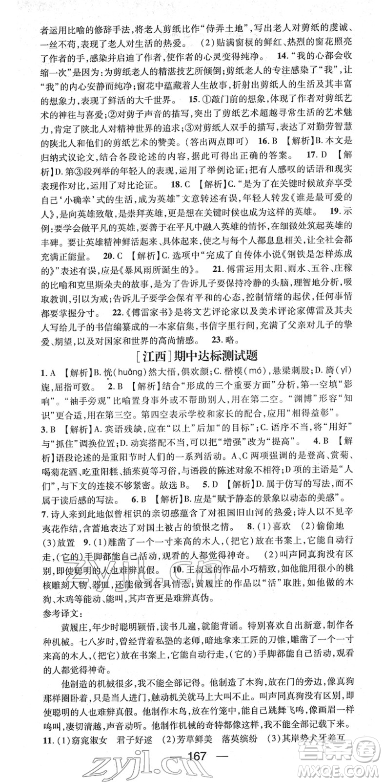 江西教育出版社2022名師測(cè)控八年級(jí)語(yǔ)文下冊(cè)RJ人教版江西專版答案