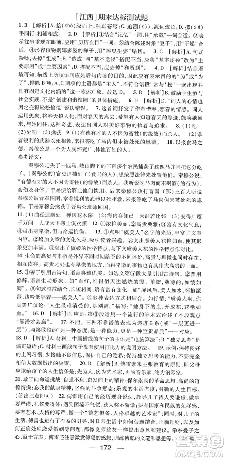 江西教育出版社2022名師測(cè)控八年級(jí)語(yǔ)文下冊(cè)RJ人教版江西專版答案