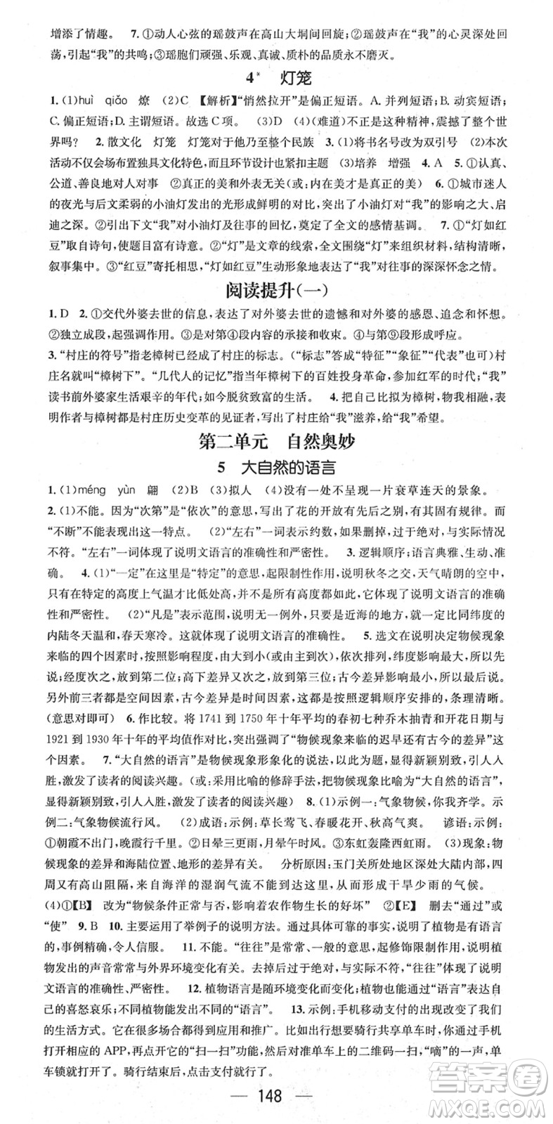 江西教育出版社2022名師測(cè)控八年級(jí)語(yǔ)文下冊(cè)RJ人教版安徽專版答案