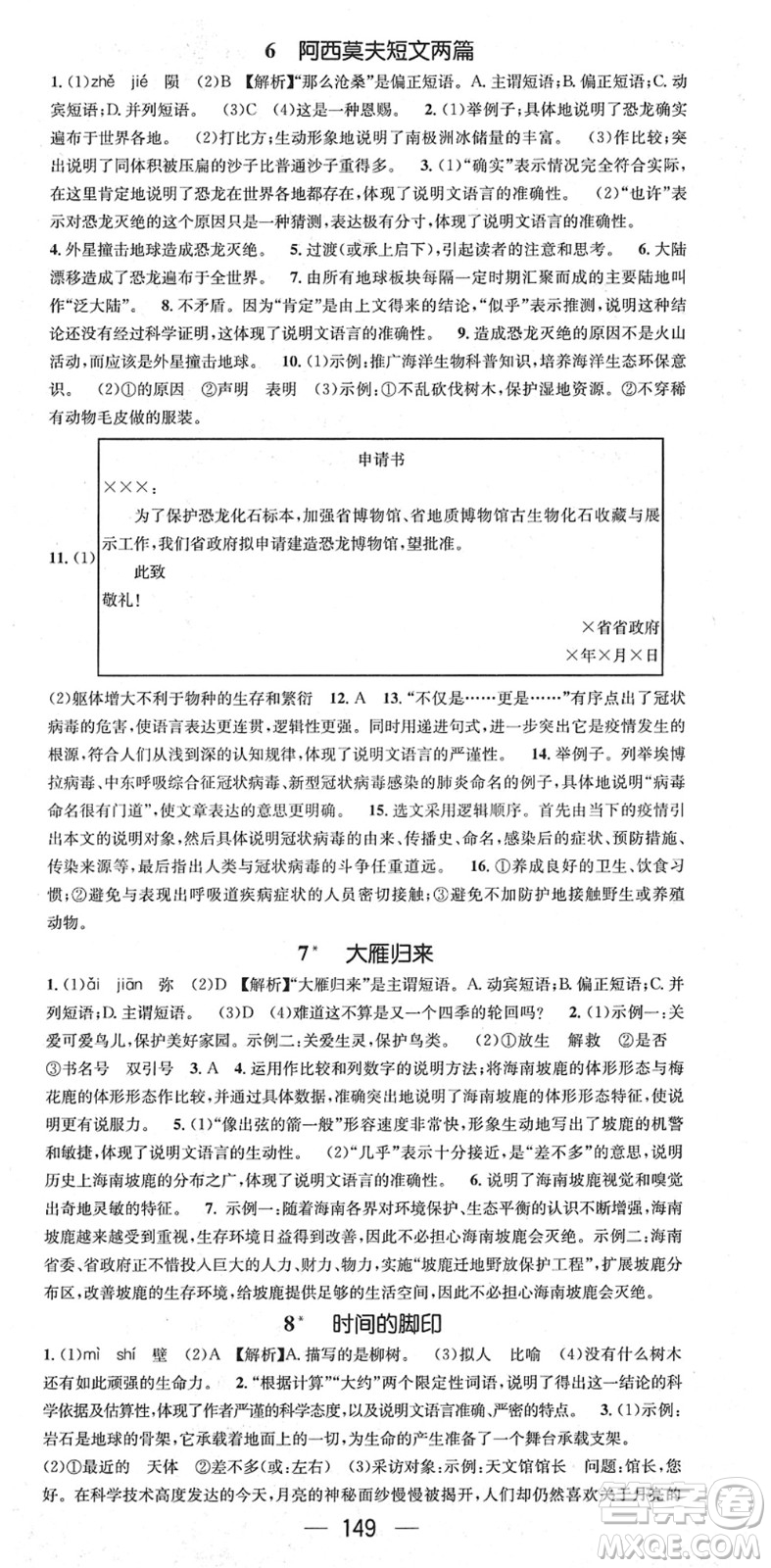 江西教育出版社2022名師測(cè)控八年級(jí)語(yǔ)文下冊(cè)RJ人教版安徽專版答案