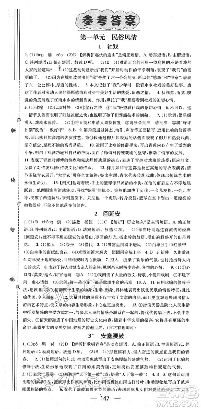 江西教育出版社2022名師測(cè)控八年級(jí)語(yǔ)文下冊(cè)RJ人教版安徽專版答案