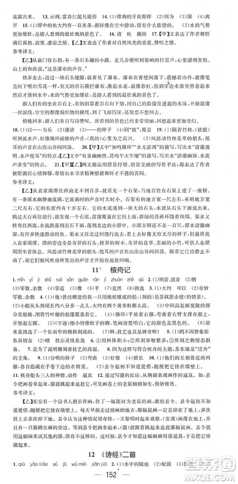 江西教育出版社2022名師測(cè)控八年級(jí)語(yǔ)文下冊(cè)RJ人教版安徽專版答案
