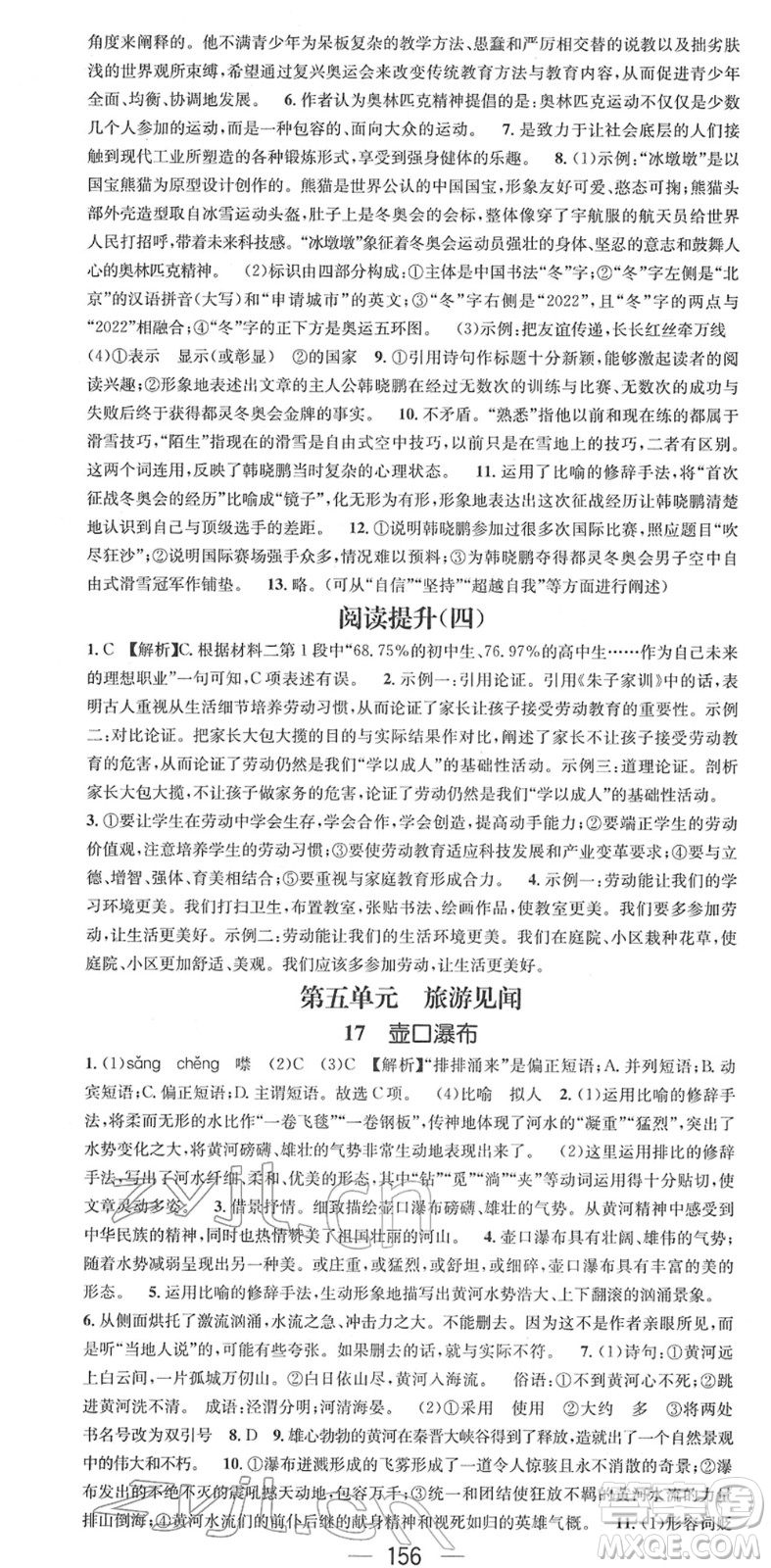 江西教育出版社2022名師測(cè)控八年級(jí)語(yǔ)文下冊(cè)RJ人教版安徽專版答案