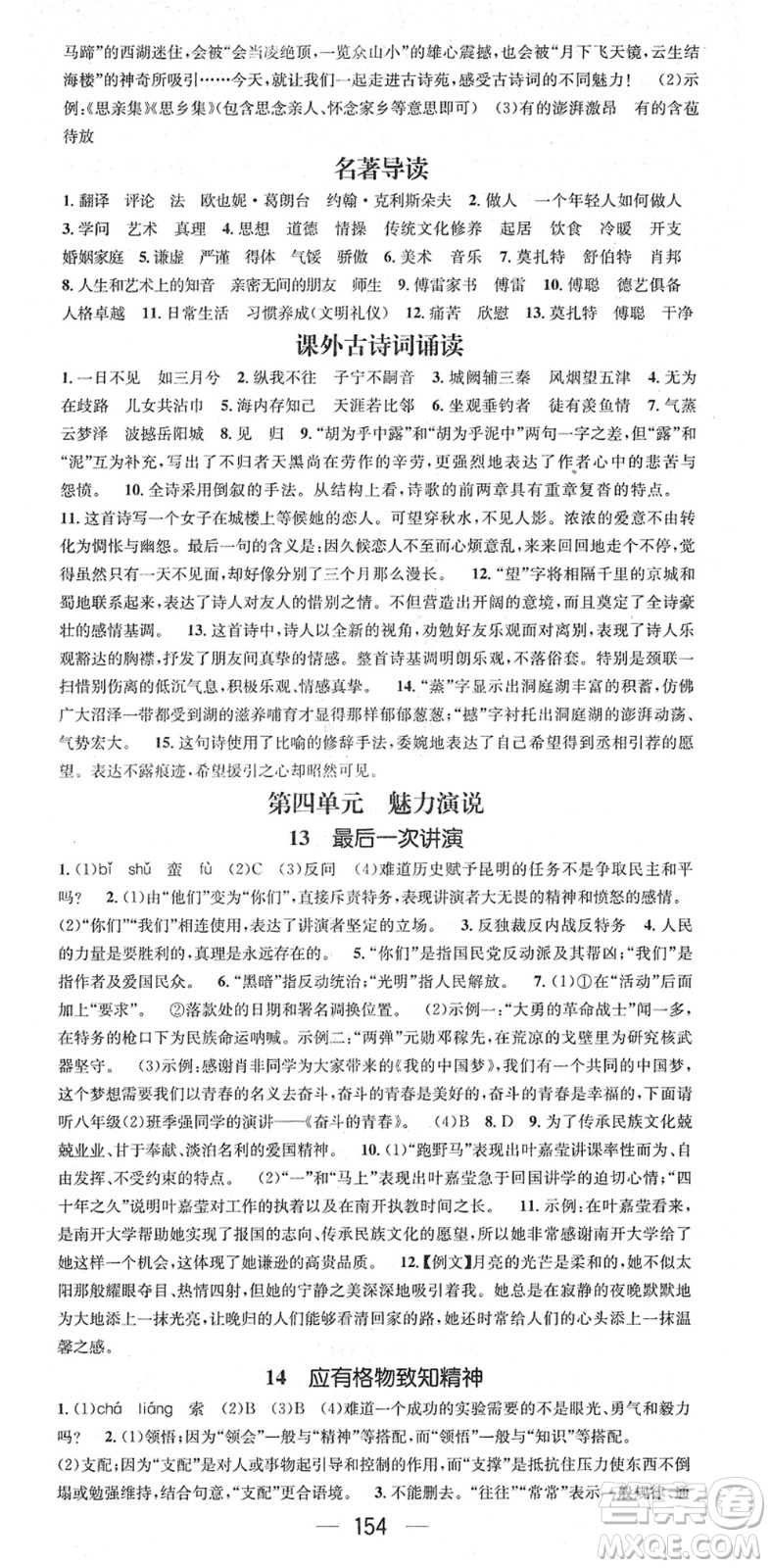 江西教育出版社2022名師測(cè)控八年級(jí)語(yǔ)文下冊(cè)RJ人教版安徽專版答案