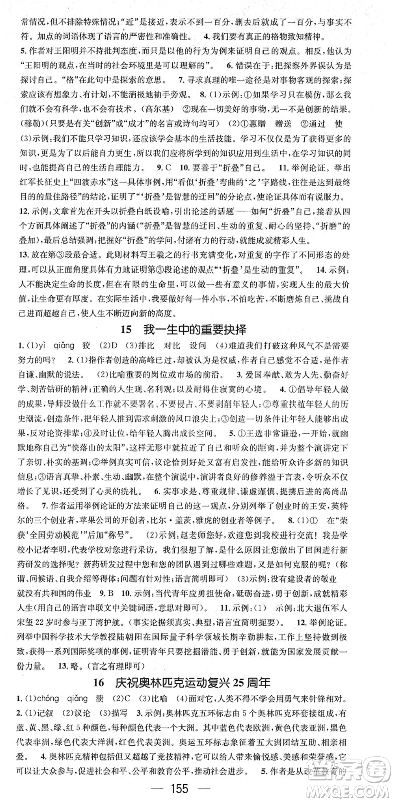 江西教育出版社2022名師測(cè)控八年級(jí)語(yǔ)文下冊(cè)RJ人教版安徽專版答案