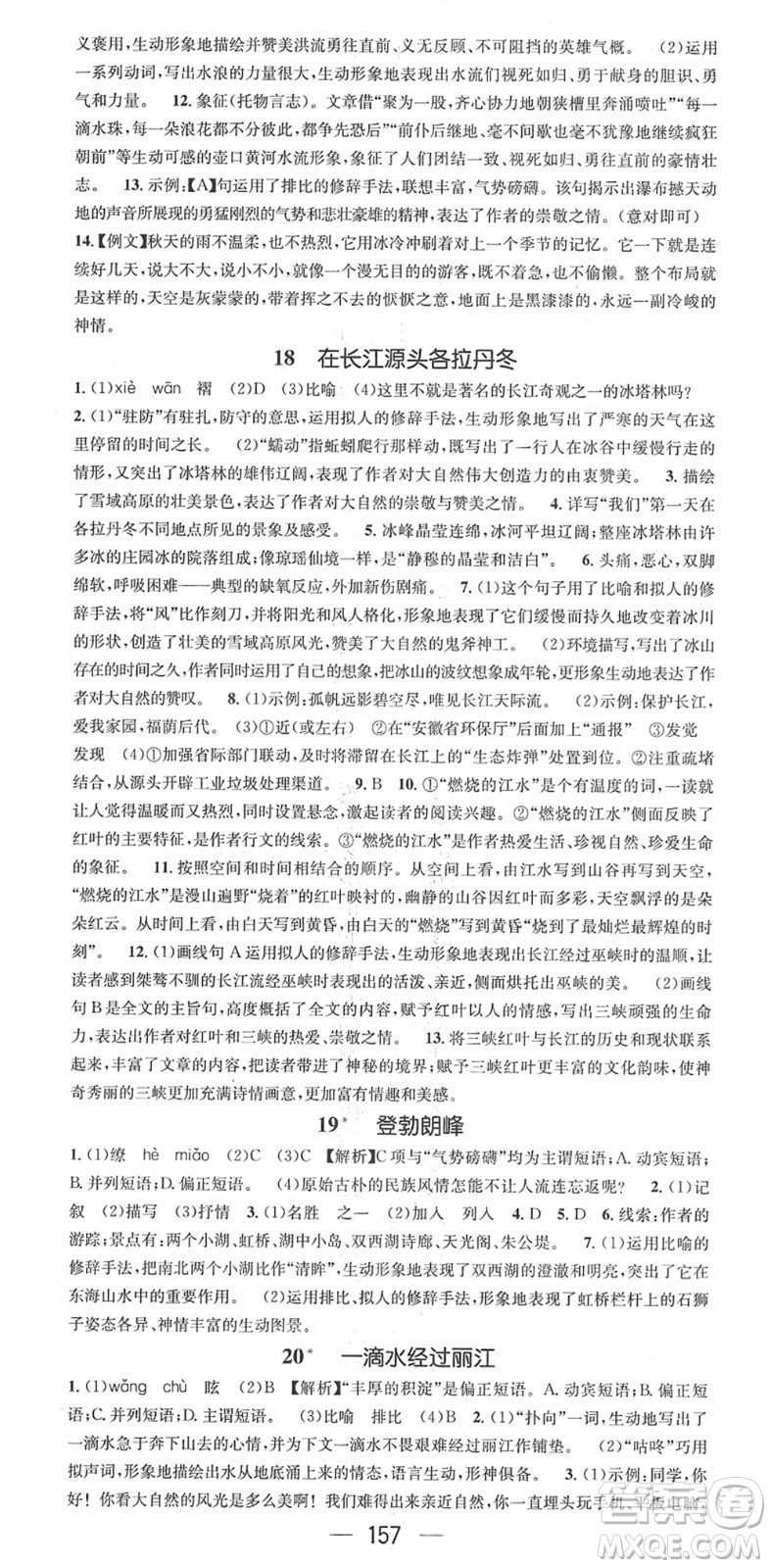 江西教育出版社2022名師測(cè)控八年級(jí)語(yǔ)文下冊(cè)RJ人教版安徽專版答案