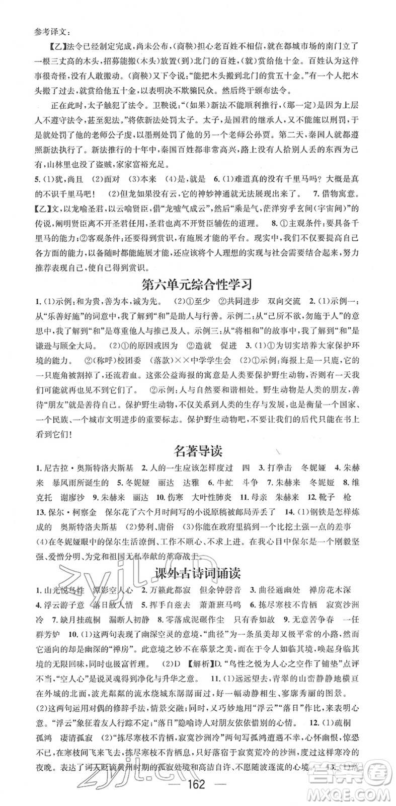 江西教育出版社2022名師測(cè)控八年級(jí)語(yǔ)文下冊(cè)RJ人教版安徽專版答案