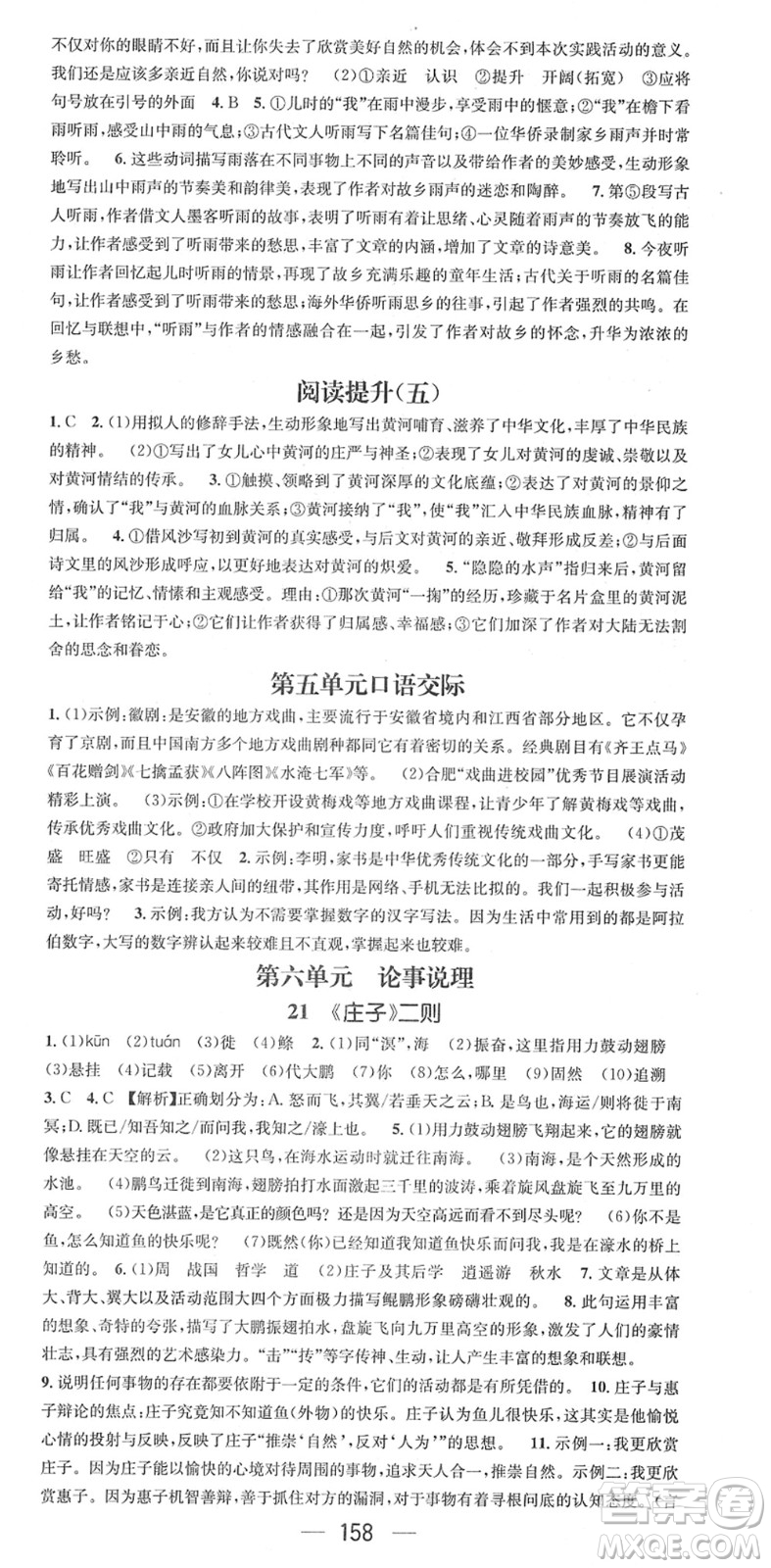 江西教育出版社2022名師測(cè)控八年級(jí)語(yǔ)文下冊(cè)RJ人教版安徽專版答案