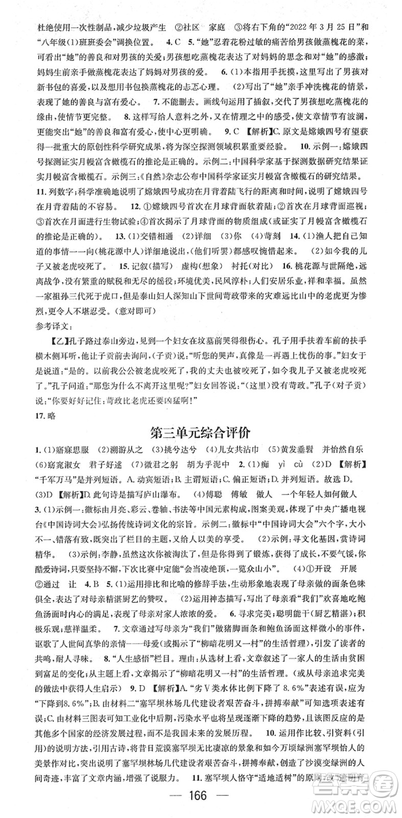 江西教育出版社2022名師測(cè)控八年級(jí)語(yǔ)文下冊(cè)RJ人教版安徽專版答案