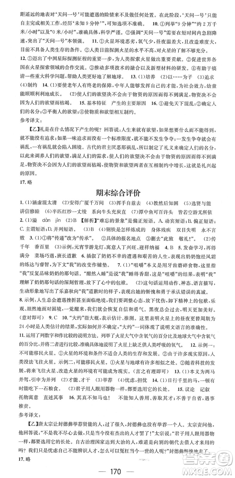 江西教育出版社2022名師測(cè)控八年級(jí)語(yǔ)文下冊(cè)RJ人教版安徽專版答案