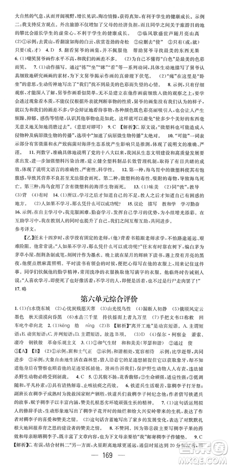 江西教育出版社2022名師測(cè)控八年級(jí)語(yǔ)文下冊(cè)RJ人教版安徽專版答案