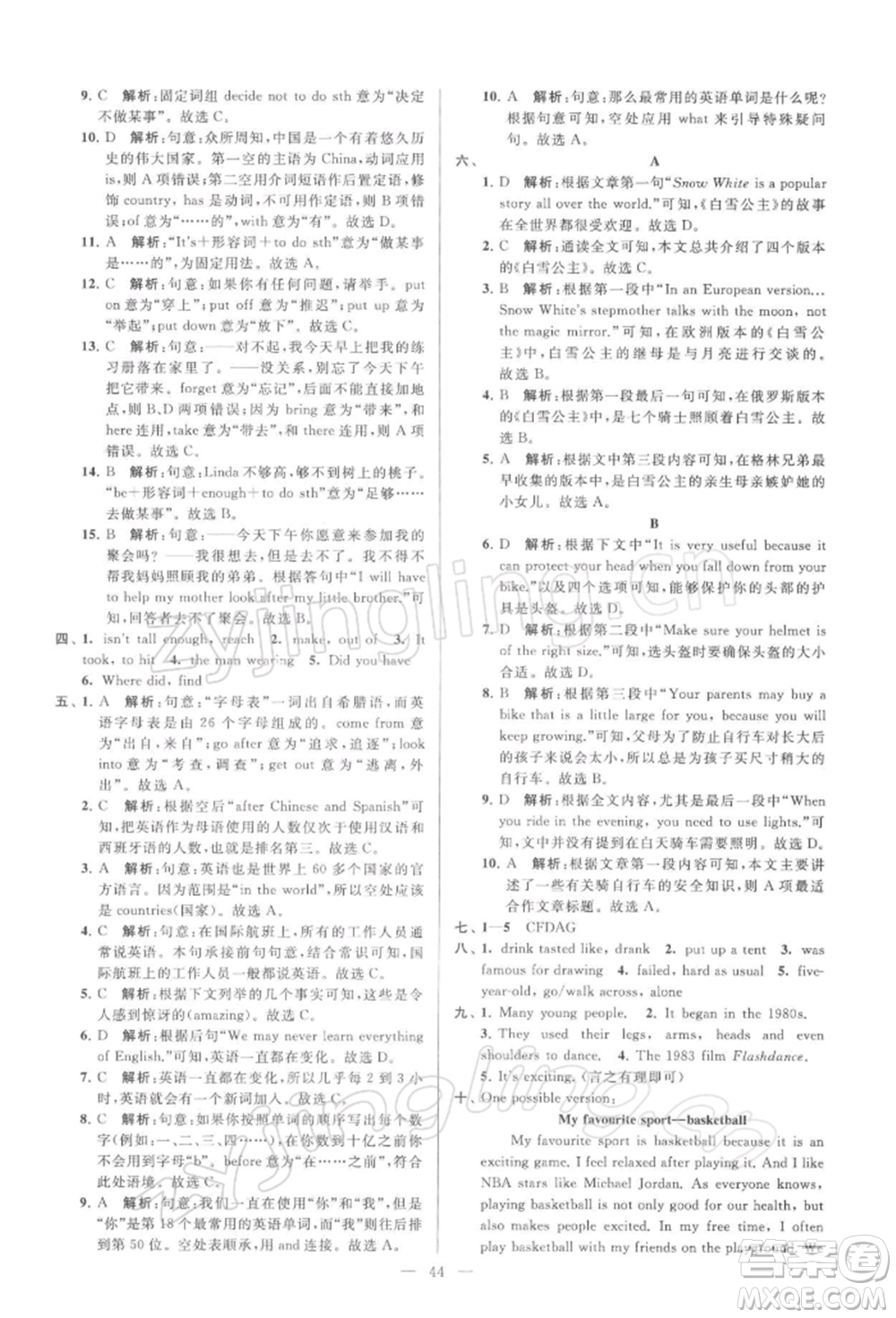云南美術(shù)出版社2022亮點(diǎn)給力大試卷七年級下冊英語譯林版參考答案
