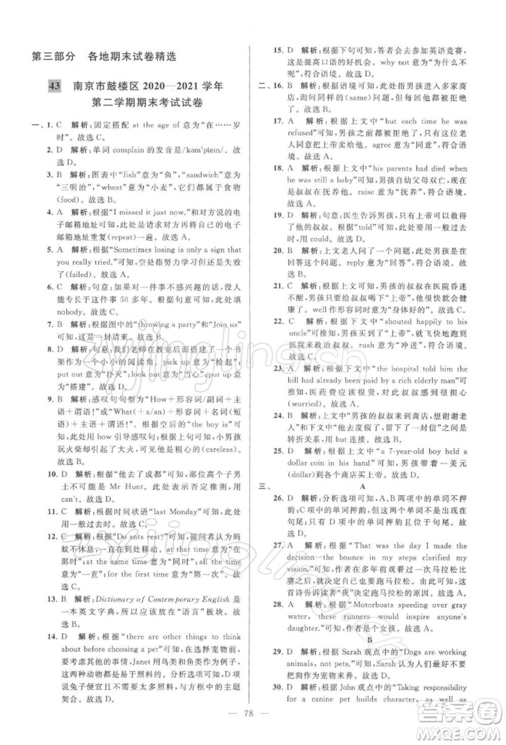 云南美術(shù)出版社2022亮點(diǎn)給力大試卷七年級下冊英語譯林版參考答案