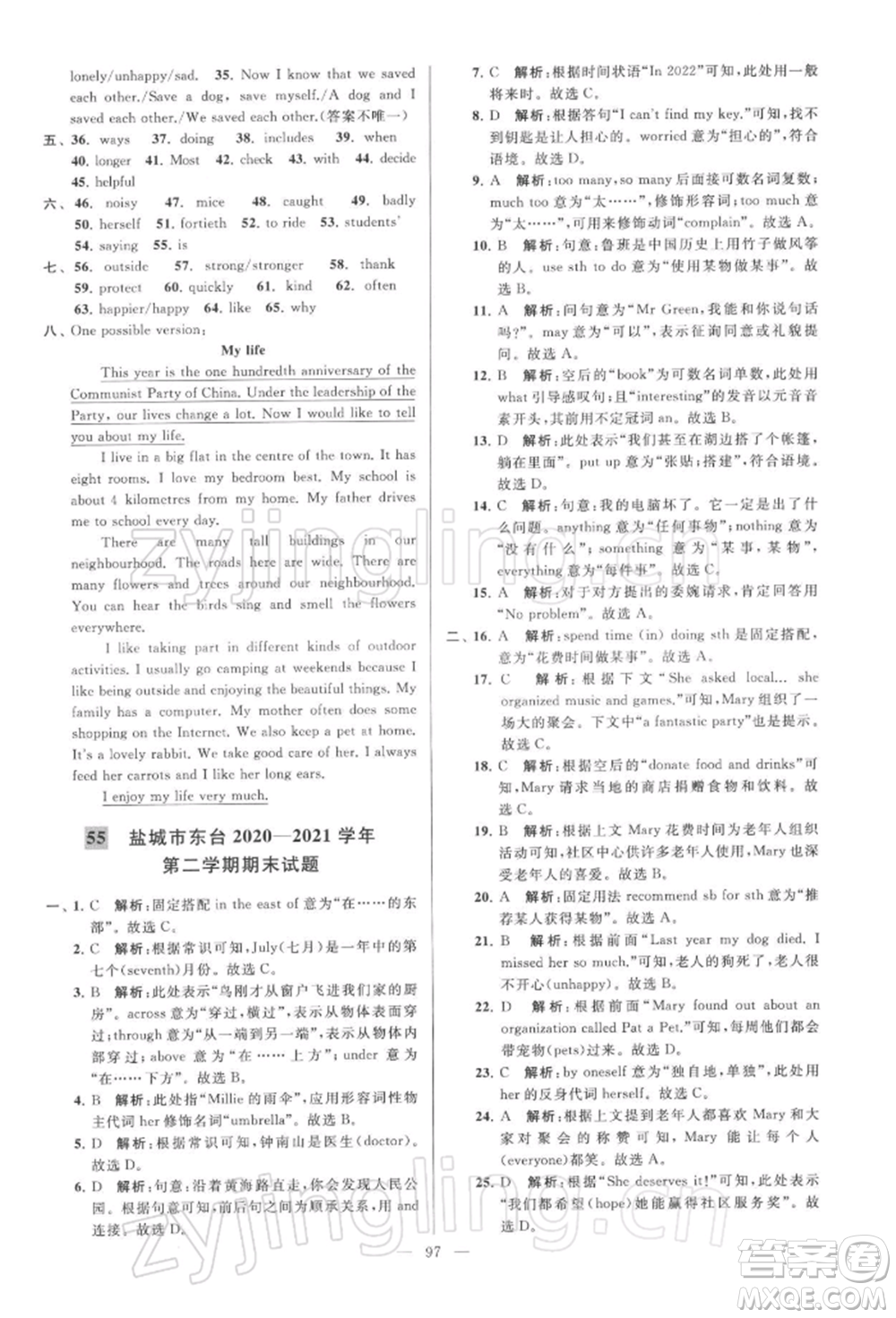云南美術(shù)出版社2022亮點(diǎn)給力大試卷七年級下冊英語譯林版參考答案