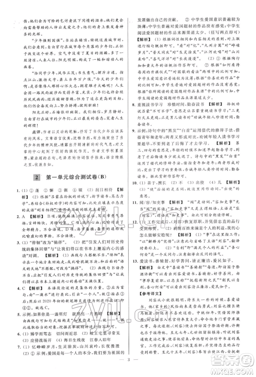 云南美術(shù)出版社2022亮點(diǎn)給力大試卷七年級(jí)下冊(cè)語(yǔ)文人教版參考答案