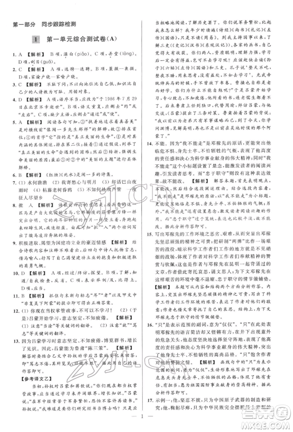 云南美術(shù)出版社2022亮點(diǎn)給力大試卷七年級(jí)下冊(cè)語(yǔ)文人教版參考答案
