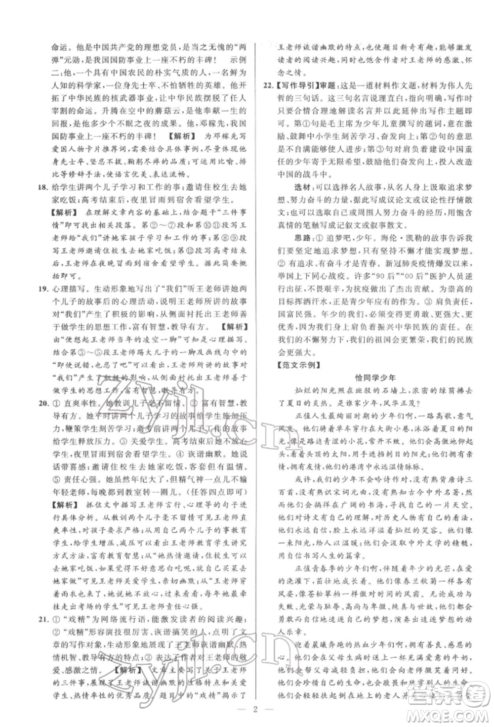 云南美術(shù)出版社2022亮點(diǎn)給力大試卷七年級(jí)下冊(cè)語(yǔ)文人教版參考答案