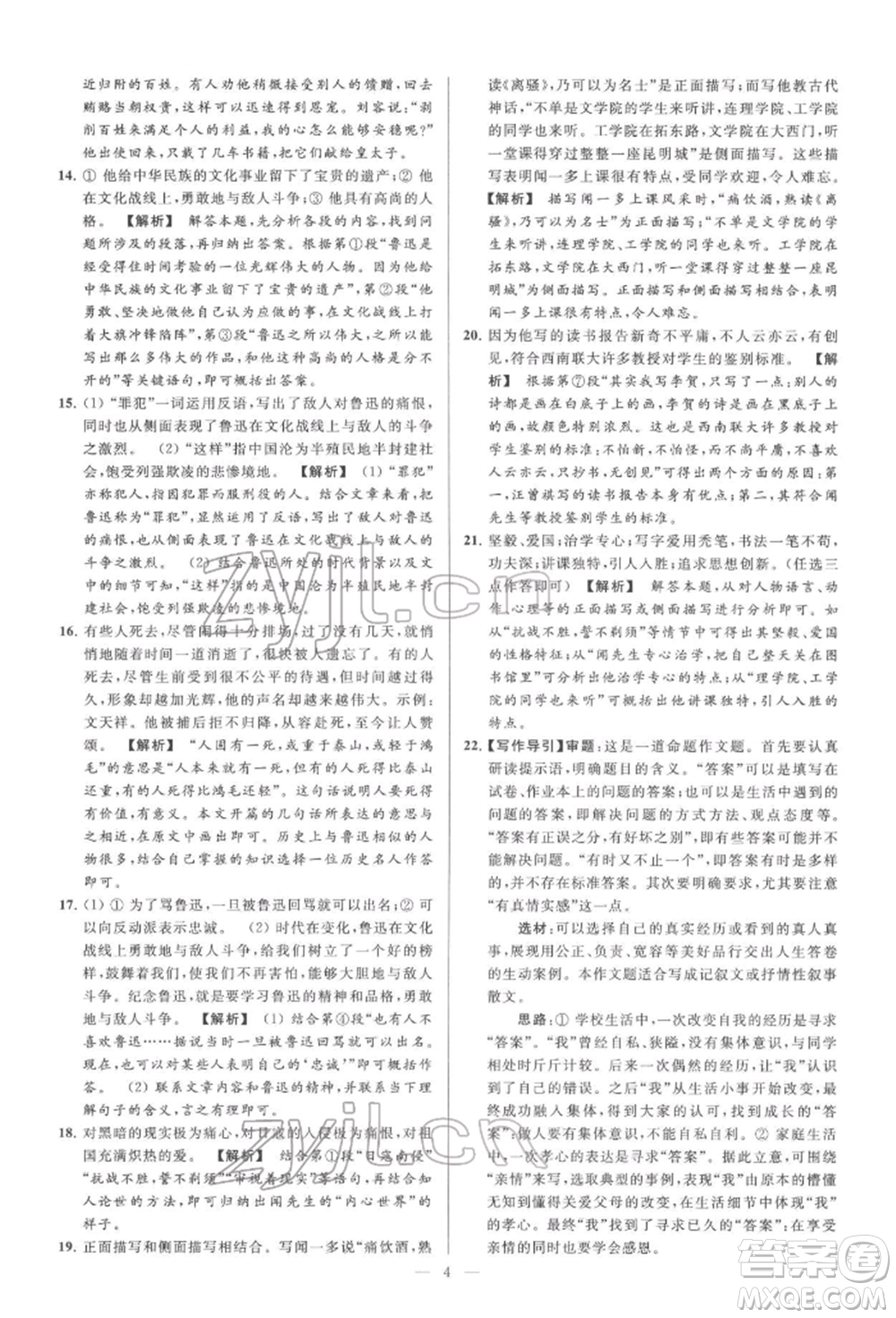 云南美術(shù)出版社2022亮點(diǎn)給力大試卷七年級(jí)下冊(cè)語(yǔ)文人教版參考答案